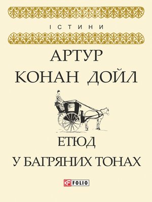 cover image of Етюд у багряних тонах